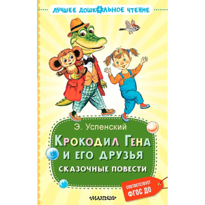 Крокодил Гена и его друзья Сказочные повести АСТ 50197114 1